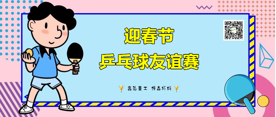迎春節乒乓球友誼賽
